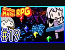自称小ネタマスターゆかりの武器駆逐ツアー #19【スーパーマリオRPGリメイク】【VOICEROID実況】【結月ゆかり&紲星あかり】