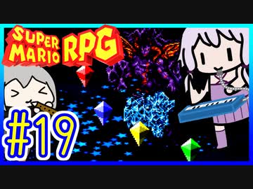 自称小ネタマスターゆかりの武器駆逐ツアー #19【スーパーマリオRPGリメイク】【VOICEROID実況】【結月ゆかり&amp;紲星あかり】