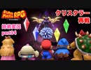 □■リメイク版マリオRPGを噛み締めながら実況プレイ part34【姉弟実況】