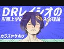 【ニコカラ】 Dr.レイシオの形而上学的入浴理論 【offvocal】