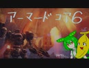 [アーマードコア６]　バナナが行くAC６　パート1