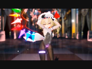 【紳士MMD 東方】Loveit Dance　フランドール・スカーレット