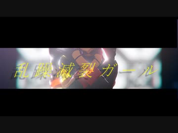 【MMD刀剣乱舞】乱躁滅裂ガール【広光兄弟】