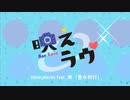 映えラヴ　歌ってみた