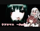 【紲星あかり実況】【東北きりたん実況】昭和のホラー世界へ【ウツロマユ】part2