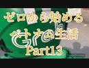 ゼロから始めるベトナム生活　part13  ホーチミン（前編）