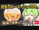 [西友] カレーヌードル
