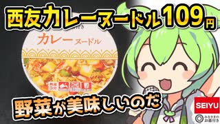 [西友] カレーヌードル