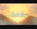 1％の恋人　歌ってみた