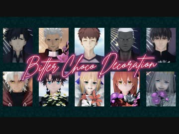 【Fate/MMD】衛宮親子×言峰兄弟×躍動トリオでビターチョコデコレーション