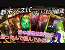 [ゆっくり実況]都市バスLC・ロボトミーEGO編成のあれこれ