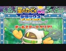 友人は捨ててきた！星のカービィwiiデラックス 実況プレイ part48