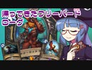 【音街ウナ実況】たのしいHearthStone 帰ってきたフリーバードローグ編【バッドランドの決斗】