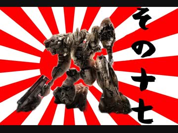 621が大和魂背負ってルビコンに乗り込んだ　その17【AC6】