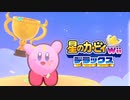 友人は捨ててきた！星のカービィwiiデラックス 実況プレイ part49