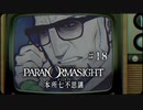 パラノマサイト FILE23 本所七不思議〃ななふし気味な実況プレイ 18