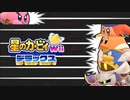 友人は捨ててきた！星のカービィwiiデラックス 実況プレイ part50