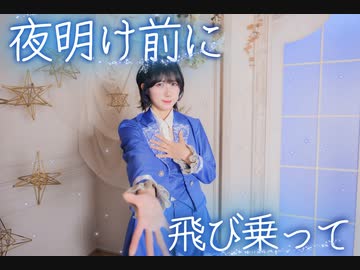 【めーみ】夜明け前に飛び乗って/MIMI 【オリジナル振付】