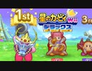 友人は捨ててきた！星のカービィwiiデラックス 実況プレイ part51