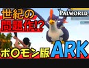 【ポケモン版ARK】モンスターとサバイバルをするポ〇モンのパクリゲーが面白すぎる【Palworld】