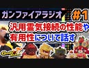 #1【Gunfire Reborn】汎用霊気接続について解説・紹介(ガンファイアラジオ)