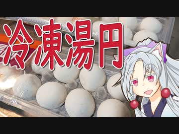 冬至だから冷凍湯円をボロボロ日本語で煮る【VOICEROID 東北イタコ】