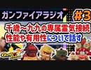 #3【Gunfire Reborn】千歳～九九の専属霊気接続について解説・紹介(ガンファイアラジオ)