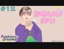 【実況】ショップ店員、インフルエンサーになる Part12【ファッションドリーマー】