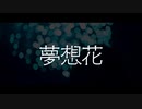 【Rana】夢想花【カバー】