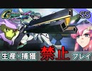 【Gジェネクロスレイズ】生産・捕獲禁止縛り＃55 VOICEROID実況プレイ