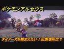 ポケモンアルセウス　ダイノーズを捕まえたい！出現場所は？　【Pokémon LEGENDS アルセウス】