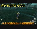ポケモンアルセウス　ムウマを捕まえたい！出現場所は？　【Pokémon LEGENDS アルセウス】