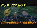 ポケモンアルセウス　ピクシーを捕まえたい！出現場所は？　【Pokémon LEGENDS アルセウス】