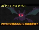 ポケモンアルセウス　クロバットを捕まえたい！出現場所は？　【Pokémon LEGENDS アルセウス】