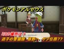 ポケモンアルセウス　迷子の警備隊　原野へ　サブ任務７７　ミヨの場所は？　【Pokémon LEGENDS アルセウス】