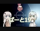 つのきずりあすたーふぃーるどpart19最終回　starfield