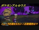 ポケモンアルセウス　ニューラを捕まえたい！出現場所は？　【Pokémon LEGENDS アルセウス】