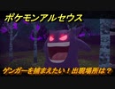 ポケモンアルセウス　ゲンガーを捕まえたい！出現場所は？　【Pokémon LEGENDS アルセウス】