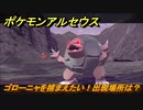 ポケモンアルセウス　ゴローニャを捕まえたい！出現場所は？　【Pokémon LEGENDS アルセウス】