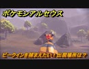 ポケモンアルセウス　ビークインを捕まえたい！出現場所は？　【Pokémon LEGENDS アルセウス】