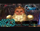 【実況】かつて挫折した『クロノクロス』を実況プレイ　#23【ネタバレあり】