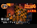 【2人実況】第11話 登れ！ブッキータワー！！【マリオRPGリメイク】【ぐていと】