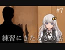 #7 練習にきたときの話