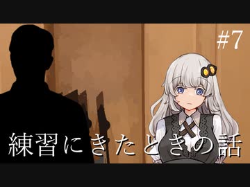 #7 練習にきたときの話