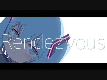 ランデヴ / 初音ミク