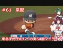 【パワプロ2020】東北ずん子のパイの実64層マイライフ part61【VOICEROID実況】