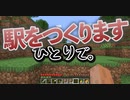 【Minecraft】駅を...つく......り... 【MYYGS_craft #7】