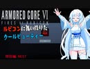 【AC6】【WhiteCUL実況】#特別編　NEST【ルビコンに舞い降りたクールビューティー】【VOICEVOX】