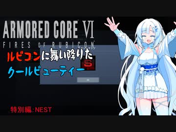 【AC6】【WhiteCUL実況】#特別編　NEST【ルビコンに舞い降りたクールビューティー】【VOICEVOX】