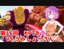 【ドラゴンボールザブレイカーズ】ヒメちゃんの人類殲滅戦 #163 第16回KPTB VS うみしょーさん